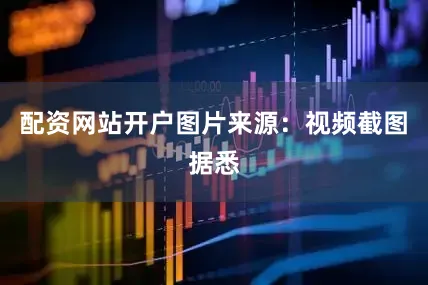 配资网站开户图片来源：视频截图　　据悉