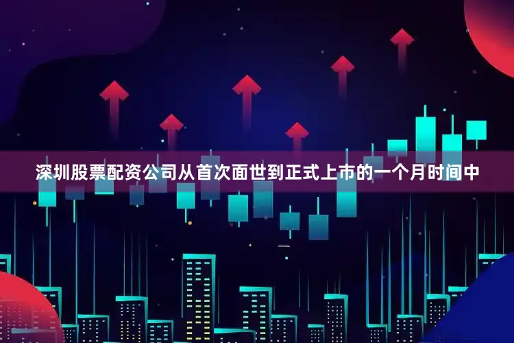 深圳股票配资公司　　从首次面世到正式上市的一个月时间中