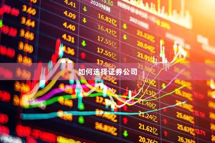 如何选择证券公司