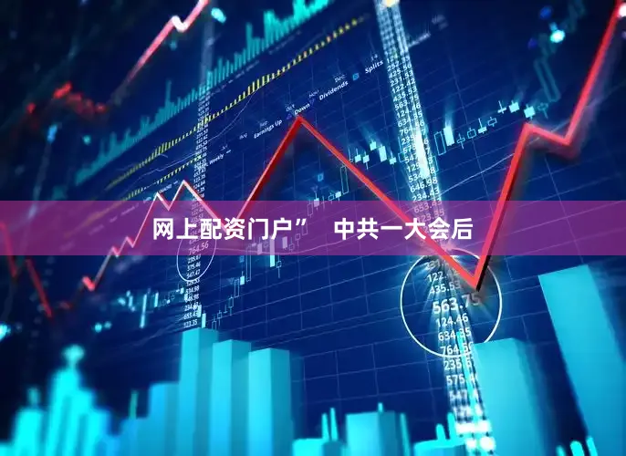 网上配资门户”   中共一大会后