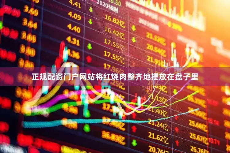 正规配资门户网站将红烧肉整齐地摆放在盘子里