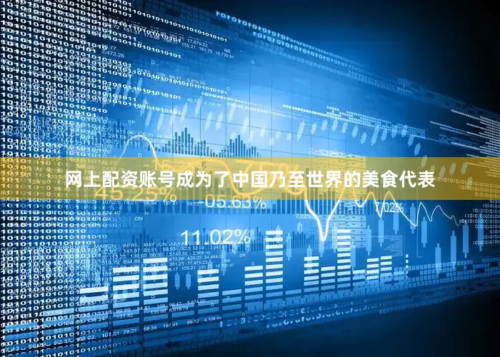 网上配资账号成为了中国乃至世界的美食代表
