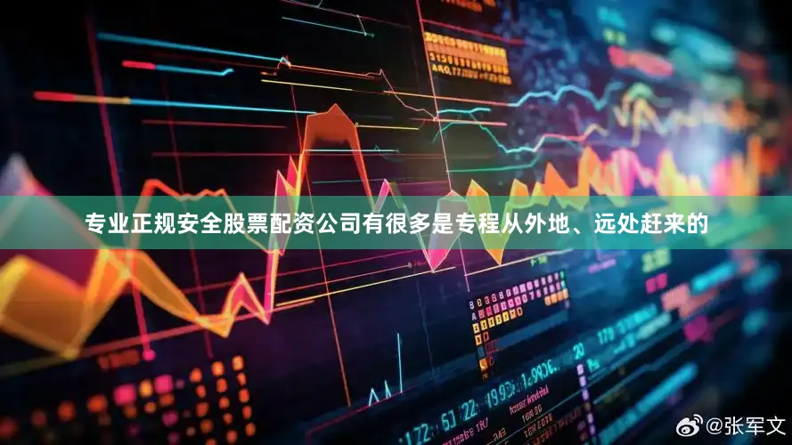 专业正规安全股票配资公司有很多是专程从外地、远处赶来的