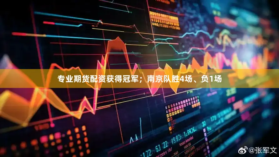 专业期货配资获得冠军；南京队胜4场、负1场