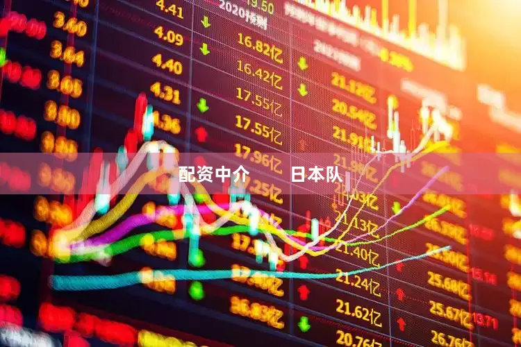 配资中介        日本队