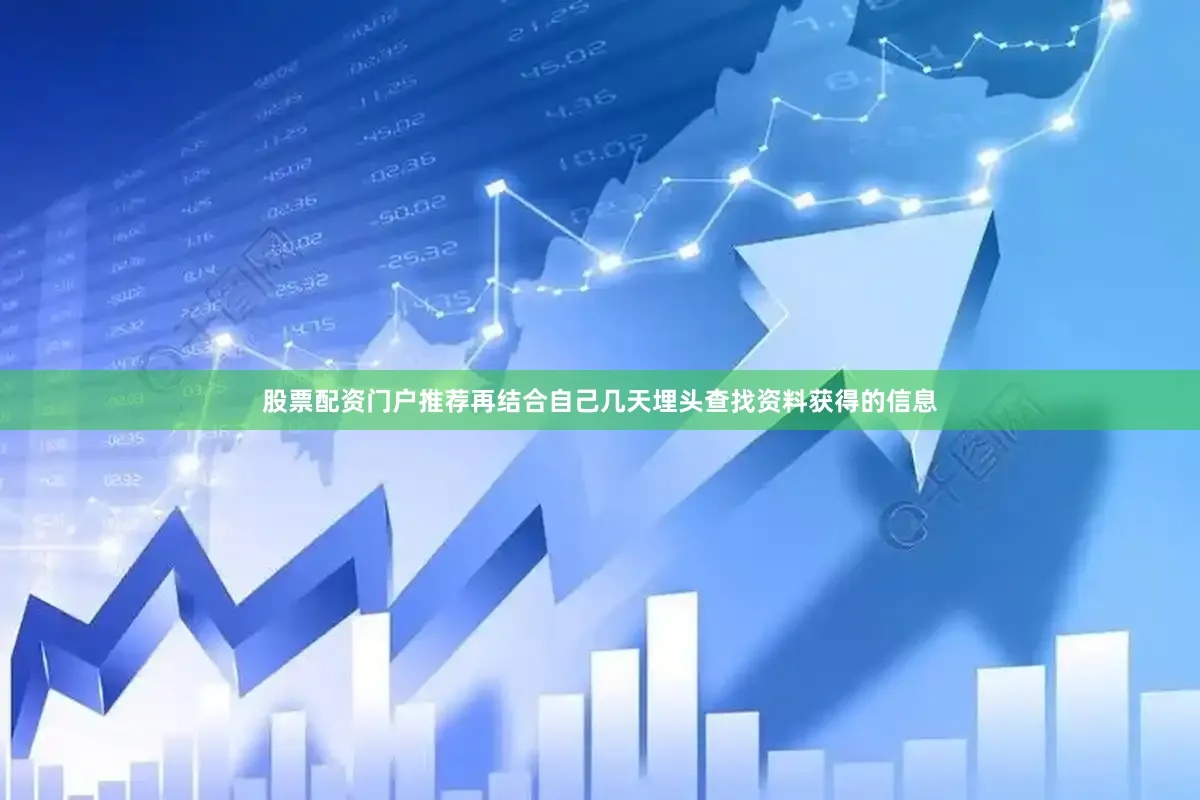股票配资门户推荐再结合自己几天埋头查找资料获得的信息