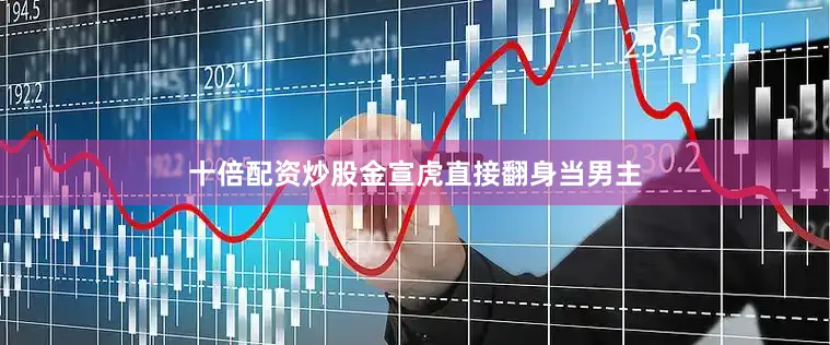 十倍配资炒股金宣虎直接翻身当男主
