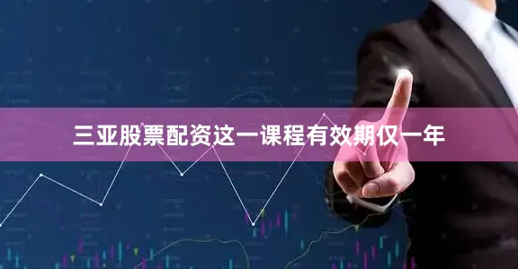 三亚股票配资这一课程有效期仅一年