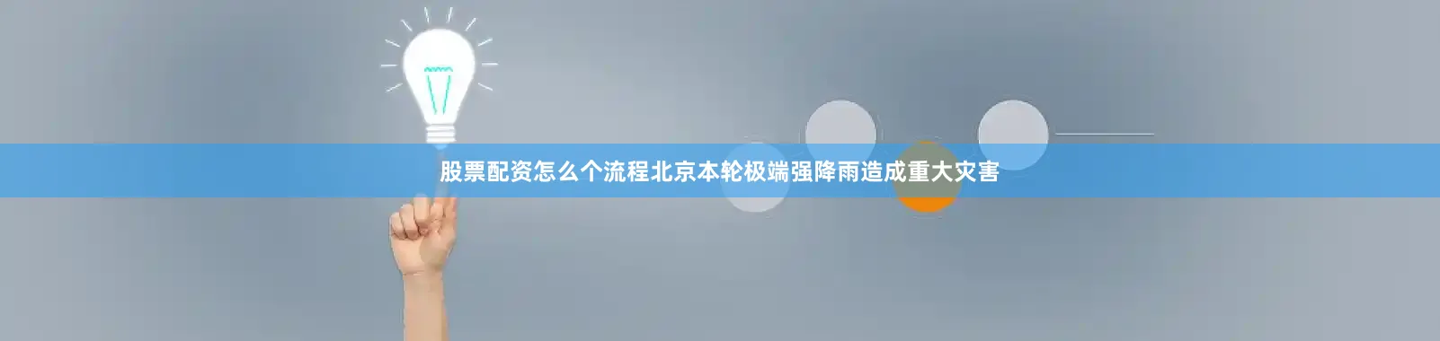 股票配资怎么个流程北京本轮极端强降雨造成重大灾害