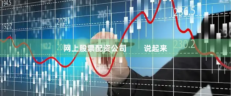 网上股票配资公司        说起来