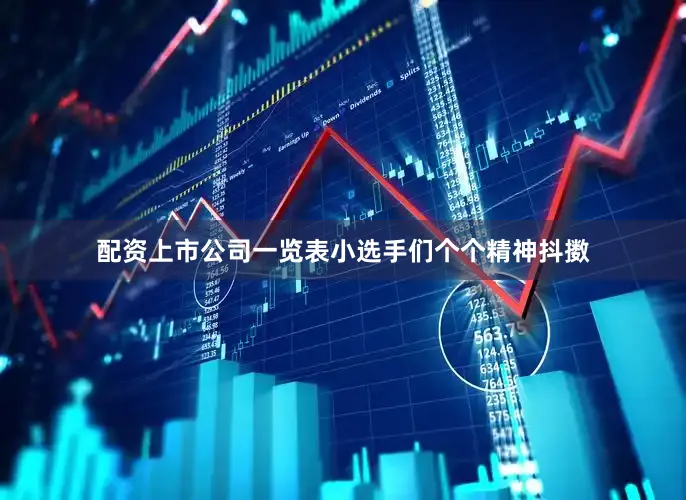 配资上市公司一览表小选手们个个精神抖擞