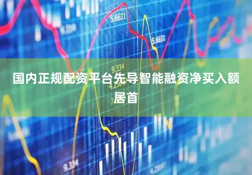 国内正规配资平台先导智能融资净买入额居首