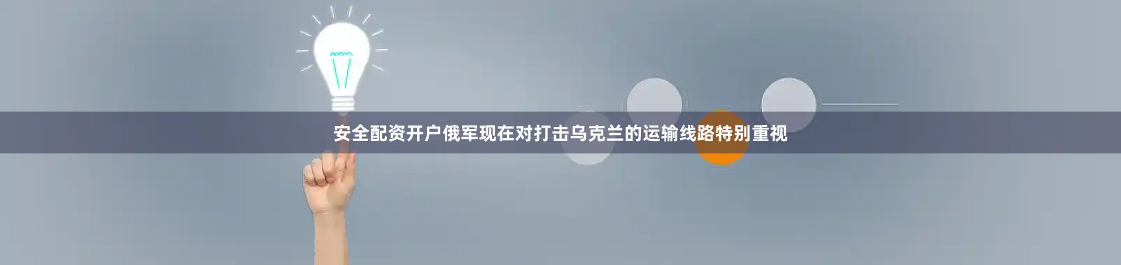 安全配资开户俄军现在对打击乌克兰的运输线路特别重视