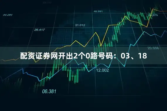 配资证券网开出2个0路号码：03、18