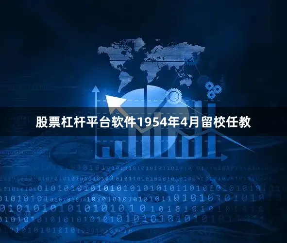 股票杠杆平台软件1954年4月留校任教