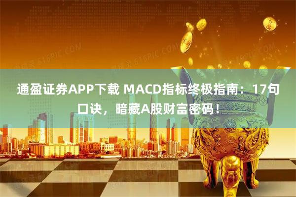 通盈证券APP下载 MACD指标终极指南：17句口诀，暗藏A股财富密码！