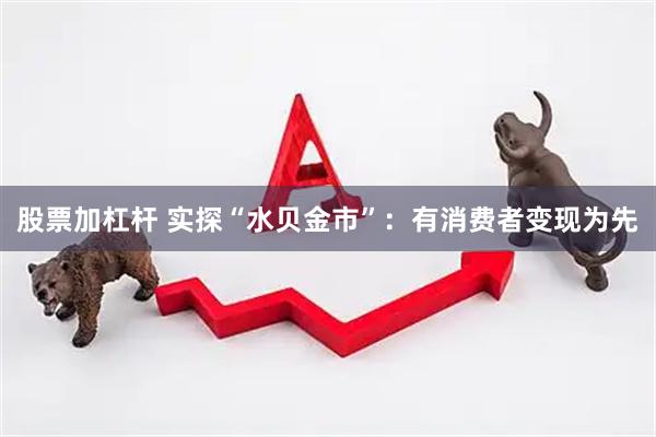 股票加杠杆 实探“水贝金市”：有消费者变现为先