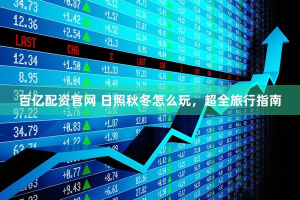 百亿配资官网 日照秋冬怎么玩，超全旅行指南