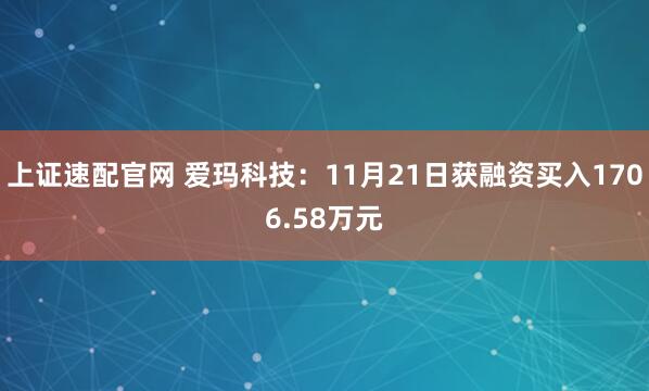 上证速配官网 爱玛科技：11月21日获融资买入1706.58万元