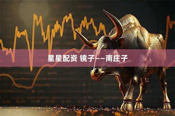 星星配资 镜子——南庄子