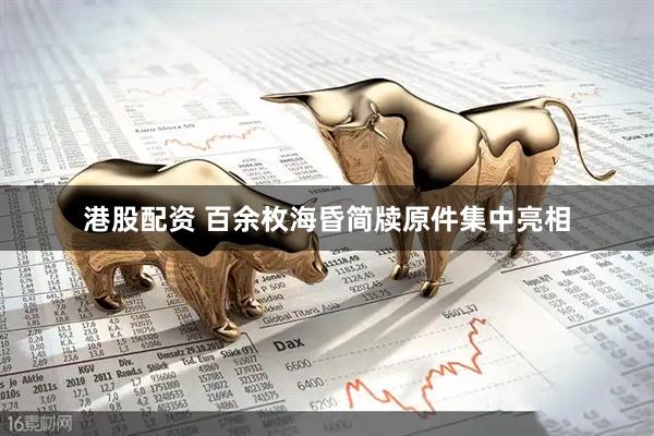 港股配资 百余枚海昏简牍原件集中亮相