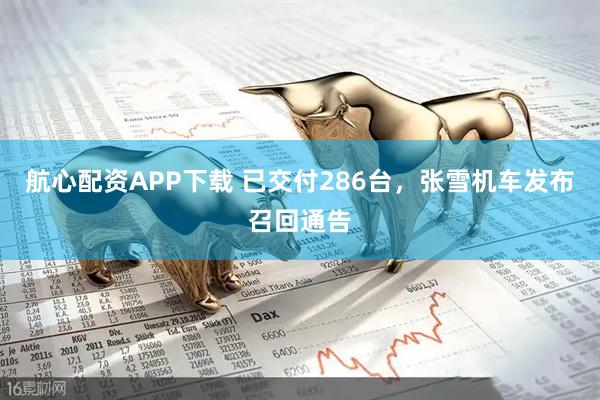 航心配资APP下载 已交付286台，张雪机车发布召回通告