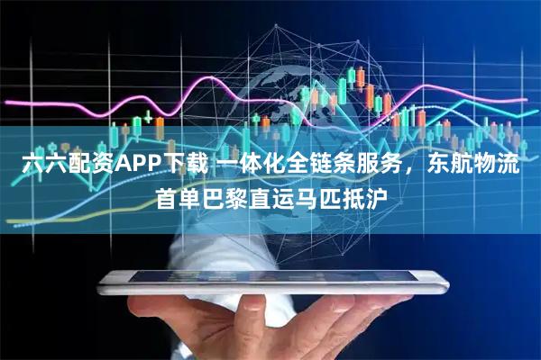 六六配资APP下载 一体化全链条服务，东航物流首单巴黎直运马匹抵沪